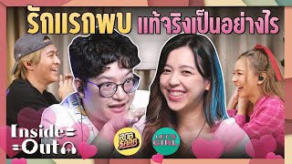 Inside Out Ep.5 เดตนี้ เพื่อนต้องมีแฟน! @RUBSARBproduction  | ยกกำลัง