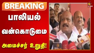 #BREAKING | பாலியல் வன்கொடுமை வழக்கில்  விசாரணை மேற்கொண்டு குற்றவாளிக்கு தண்டனை பெற்றுத்தரப்படும்!