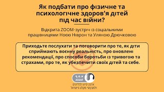 Як подбати про фізичне та психологічне здоров’я дітей під час війни?