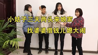 小姑子三天两头来娘家找婆婆借钱，儿媳大闹，儿子知道后这样解决