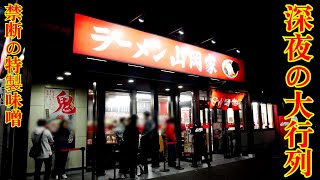 深夜の山岡家で禁断の特製味噌を悪魔的な食べ方してきた!!!  第634回