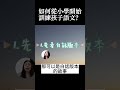 【陳蒂國文】如何從小學開始訓練孩子語文？集 會考國文 線上國文課 線上國文課程 線上課程 台北國文補習班推薦 國中國文怎麼讀 國中先修班 國九衝刺 會考衝刺 shorts