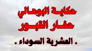 حكاية البوهالي... حفار القبور قصة من قلب الظلام.....ع-ش-س