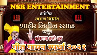 #शाहिर नितीन लोखंडे🎙️#NSR Entertainment🚩स्वराज निर्मित | 🎤 *कोकणचा शक्ती- तुरा गीत गायन २०२१*