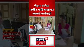 સાબરકાંઠામાં ખનિજ માફિયાઓ બન્યા બેફામ | Sabarkantha | Mineral Mafia | N18S