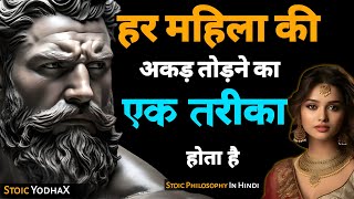 हर औरत की अकड़ तोड़ने के 8 ज़बरदस्त तरीके | बिना किसी को छोड़ो गिराने के! 💥 | Stoic YodhaX