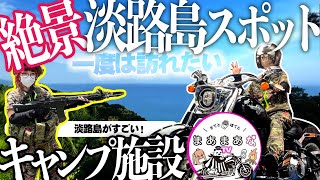 【絶景キャンプ場紹介】淡路島シェブロンプレイスでハーレー女子まさか出禁⁉️大暴れ #バイク女子 #harleydavidson  #モトブログ #キャブヘイ