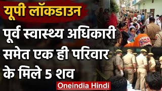 Lockdown in UP: Etah में सनसनीखेज घटना, घर में मिली परिवार के 5 लोगों की Deadbody | वनइंडिया हिंदी