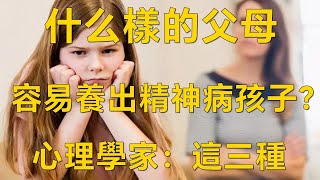 什么樣的父母，容易養出精神病孩子？心理學家：這三種