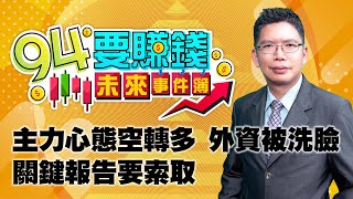 【94要賺錢 未來事件簿】主力心態空轉多 外資被洗臉　關鍵報告要索取｜20220610｜分析師 謝文恩