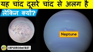 Neptune का ये चांद Pluto का पड़ोसी था | solar system facts in hindi | space facts in hindi | #shorts