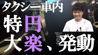 タクシーの運転手に円楽さんのモノマネを仕掛けてみる加藤純一【2022/10/14】