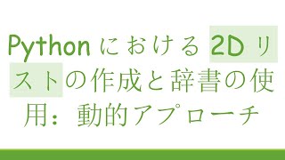 Pythonにおける2Dリストの作成と辞書の使用：動的アプローチ