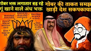 Kuwait | गोबर को क्यों ललसाए खाड़ी के देश | भारत से मांगने को मजबूर #shorts #cowdung #hindutva