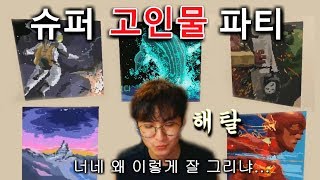 그림배틀! 고인물 시청자들과 감각적인 그림 파티 - 픽셀 페인터