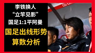 国足1比1憾平阿曼，李铁换人“立竿见影”。国足出线形式算数分析！