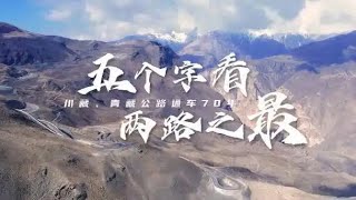 川藏青藏公路通车70年--5个字看两条天路之最 | 70 years since the opening of the Sichuan Tibet Qinghai Tibet Highway