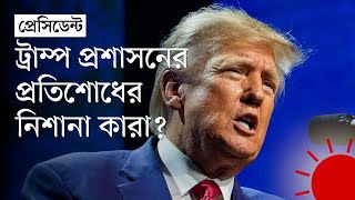 ট্রাম্পের প্রতিশোধের শিকার হতে পারেন, এমন ব্যক্তিদের কী হবে