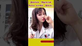 இவங்க அழகான Nurse மட்டும் இல்ல.. | Tamil Facts | Facts In Tamil | Talented beautiful nurse  #shorts