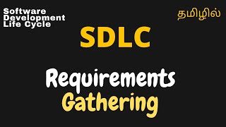 SDLC | Part 2 | Requirements Gathering | Tamil