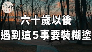 佛禪：福氣是無價的，人到晚年，常做這五件事，會消耗你的福氣