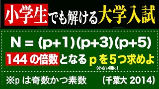 小学生でも解ける大学入試（倍数と素数問題）