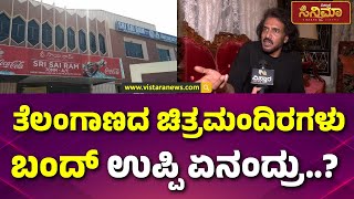 Upendra | Telanagana Films | ಹೀರೋಗಳು ಇಲ್ಲಿಗೆ ಬಂದ್ರೆ ಸಮಸ್ಯೆ ಕ್ಲಿಯರ್ ಆಗುತ್ತೆ..! | A Cinema Re Release