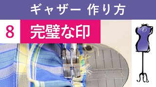 ギャザーの作り方8：ギャザーの絶対に見失わない印の付け方