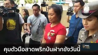 คุมมือสาดพริกป่นชี้จุดเกิดเหตุ พร้อมฝากขังวันนี้ | ตามข่าวเที่ยง | 16 พ.ย. 61