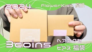 【ファッション小物】3coins ヘアアクセ ピアス 福袋開封 #福袋 #福袋開封