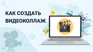 Как сделать коллаж из видео или фотографий | Крутой видеоколлаж за 5 минут