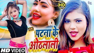 #VIDEO_SONG_2021 | पटना के ओठलाली | Bhola Paswan,Arohi | Patna Ke Othlali | Bhojpuri Hit Video 2021