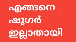 എങ്ങനെ ഷുഗർ ഇല്ലാതായി, നിങ്ങൾക്കും അറിയണ്ടേ