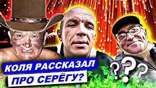 КОЛЯ УЕХАЛ ОТ САНИ DIY МИРИТЬСЯ С СЕРЁГОЙ / ОБРАЩЕНИЕ К АБРАКАДАБРЕ и ОБЗОРЩИКАМ ОТ ДРУГА НИКОЛАЯ