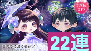 ［ポケコロツイン］夏の夜に咲く夢花火　22連ガチャ動画