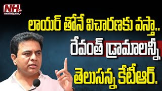 లాయర్ తోనే విచారణకు వస్తా.. ఇవన్నీ రేవంత్ డ్రామాలు.? | Formula E Race Case | KTR | CM Revanth | NHTV