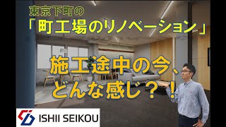 【町工場のリノベ】従業員向けの空間作りで業務改善も！　リノベーション施工途中の今を見せちゃいます！！