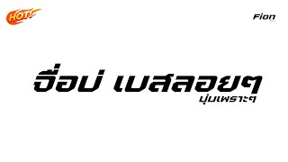 เบสลอยๆนุ่มๆ - แนวรถยนต์ | จื่อบ่ (ຈື່ບໍ່) - ก้านตอง ทุ่งเงิน | เพลงเพราะๆ Fion record