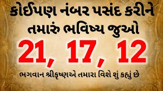 કોઈપણ નંબર સ્પર્શ કરીને તમારું ભાગ્ય દેખો | ભગવાન શ્રીકૃષ્ણ હંમેશા તમારી સાથે રહેશે | Geeta gyan