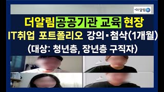 [더알림 공공기관교육]  IT 취업 포트폴리오 강의, 첨삭 컨설팅, IT취업진로상담, 개발자 IT취업 이력서, 자기소개서 강의 및 첨삭