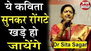 कवयित्री Sita Sagar की लाजवाब कविता | Kavi Sammelan | Pratham Pravakta | Viral | Poetry