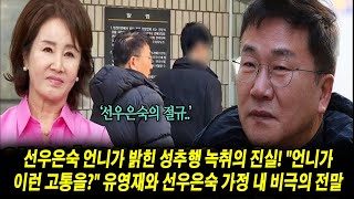 언니 너무 미안해! 선우은숙의 눈물.. 유영재 재판에서 벌어진 일! 선우은숙 언니가 밝힌 성추행 녹취의 진실! \