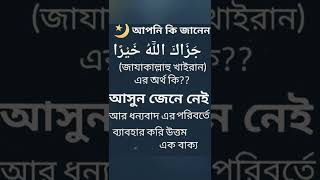 জাযাকাল্লাহু খাইরান এর অর্থ কি? আসুন জেনে নেই।