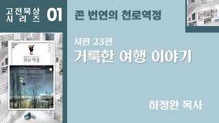 고전 묵상 시리즈 1 | 존 번연의 천로역정_ 거룩한 여행 이야기 - 시편 23편 | 하정완 목사