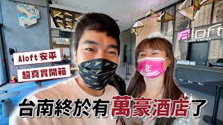 台南首家萬豪酒店開箱｜Aloft 安平｜彼得爸與蘇珊媽