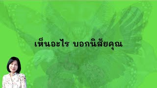 Ep.26 แบบทดสอบทายนิสัย มองเห็นอะไรในภาพ|คนโสด by Tai