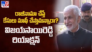 రాజీనామా చేస్తే కేసులు మాఫీ చేస్తామన్నారా? విజయసాయిరెడ్డి రియాక్షన్  | VijayaSai Reddy Press Meet