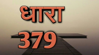 धारा 379  चोरी (सम्पत्ति) अगर आप किसी का समान उसकी आज्ञा के बिरहा यूज करते हैं