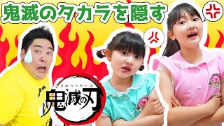 パパに鬼滅の刃隠された！ - はねまりチャンネル