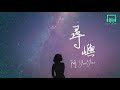 阿yueyue 尋嶼「捧一縷光入手中 當作霓虹」【動態歌詞lyrics】